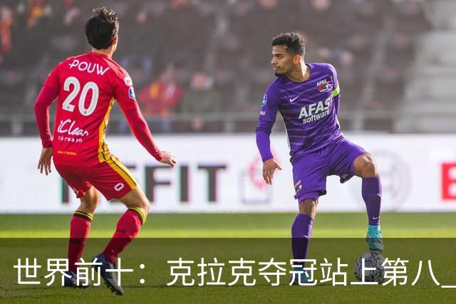 世界前十：克拉克夺冠站上第八 罗斯反弹到第六